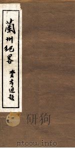 兰州纪略  卷17-18（1985 PDF版）