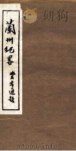 兰州纪略  卷19-20（1985 PDF版）