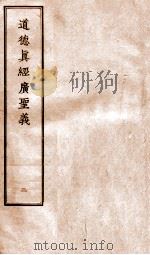 道德真经广圣义 2 PDF电子版封面