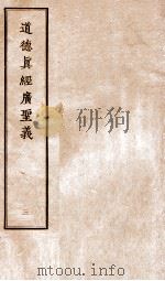 道德真经广圣义  3（ PDF版）