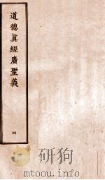 道德真经广圣义  4（ PDF版）