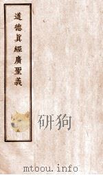 道德真经广圣义  5（ PDF版）