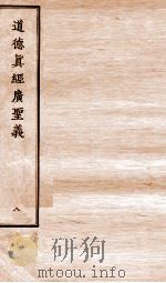 道德真经广圣义  8（ PDF版）