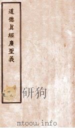 道德真经广圣义  9（ PDF版）