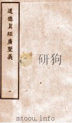 道德真经广圣义 10 PDF电子版封面