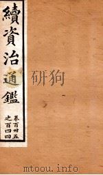 续资治通鉴  卷135-144（ PDF版）