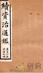 续资治通鉴  卷165-174（ PDF版）