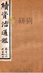 续资治通鉴  卷186-197（ PDF版）