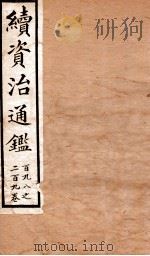 续资治通鉴  卷198-290（ PDF版）
