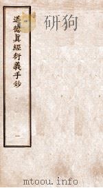 道德真经衍义手钞  1（ PDF版）