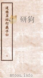 道德真经衍义手钞  3（ PDF版）