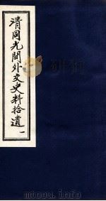 清同光间外交史料拾遗  1（1991 PDF版）