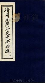 清同光间外交史料拾遗 2 1991 PDF电子版封面 吴丰培编