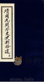 清同光间外交史料拾遗 3 1991 PDF电子版封面 吴丰培编