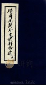 清同光间外交史料拾遗 5 1991 PDF电子版封面 吴丰培编