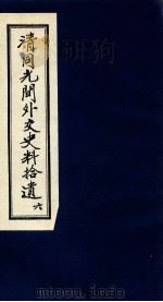 清同光间外交史料拾遗 6 1991 PDF电子版封面 吴丰培编