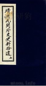 清同光间外交史料拾遗 7 1991 PDF电子版封面 吴丰培编