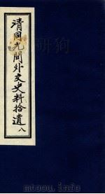 清同光间外交史料拾遗  8（1991 PDF版）
