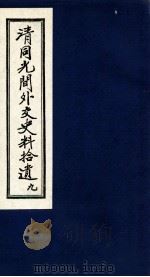 清同光间外交史料拾遗  9（1991 PDF版）
