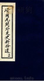 清同光间外交史料拾遗  14（1991 PDF版）