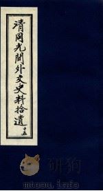 清同光间外交史料拾遗  15（1991 PDF版）