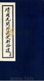 清同光间外交史料拾遗  17（1991 PDF版）