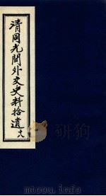 清同光间外交史料拾遗  18（1991 PDF版）