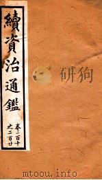 续资治通鉴  卷211-220（ PDF版）