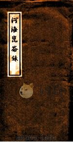 河海昆仑录  卷1（ PDF版）
