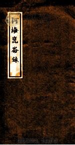 河海昆仑录  卷2（ PDF版）