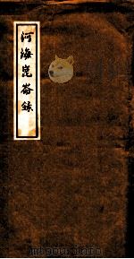 河海昆仑录  卷3（ PDF版）