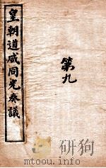 皇朝道咸同光奏议  卷20-25（ PDF版）