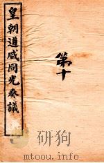 皇朝道咸同光奏议  卷26（ PDF版）