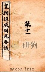 皇朝道咸同光奏议 卷27-28 PDF电子版封面