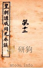 皇朝道咸同光奏议 卷29-30 PDF电子版封面