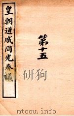 皇朝道咸同光奏议  卷38-39     PDF电子版封面     