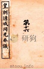 皇朝道咸同光奏议 卷40-46 PDF电子版封面