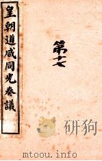 皇朝道咸同光奏议  卷47-48（ PDF版）