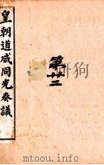 皇朝道咸同光奏议  卷54-57（ PDF版）