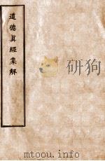道德真经集解  1（ PDF版）