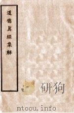 道德真经集解  2（ PDF版）