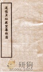 道德真经藏室纂微篇 1 PDF电子版封面