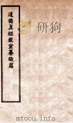 道德真经藏室纂微篇  2（ PDF版）