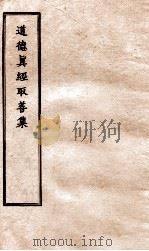道德真经取善集  1（ PDF版）