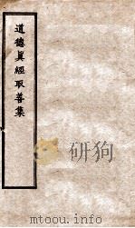 道德真经取善集  2（ PDF版）