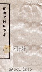道德真经取善集  3（ PDF版）