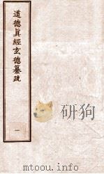 道德真经玄德纂疏 1 PDF电子版封面