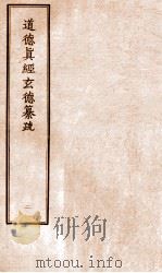 道德真经玄德纂疏  2（ PDF版）