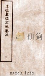 道德真经玄德纂疏  3（ PDF版）