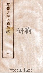 道德真经玄德纂疏  6（ PDF版）